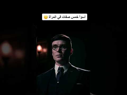 اسوأ خمس صفات في المرأة