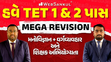 હવે TET 1/2 પાસ | મનોવિજ્ઞાન + વર્ગવ્યવહાર અને શિક્ષણ અભિયોગ્યતા | Mega Revision Lecture | WebSankul