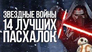 14 ЛУЧШИХ ПАСХАЛОК В ЗВЕЗДНЫХ ВОЙНАХ |EASTER EGGS|