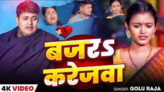 #Golu Raja - भोजपुरी सोंग - बजरा करेजवा - Bajara Karejawa - Bhojpuri Sad Song - Video Song