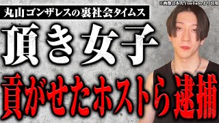 「頂き女子」りりちゃんが4000万円貢いでいたホストも逮捕【丸山ゴンザレスの裏社会タイムス】