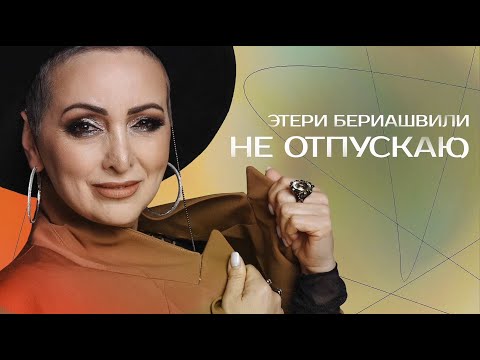 Этери Бериашвили - Не отпускаю (ПРЕМЬЕРА)