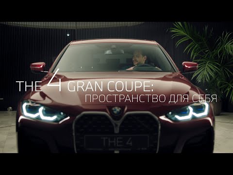 Видео: Новый BMW 4 серии Gran Coupe: пространство для себя