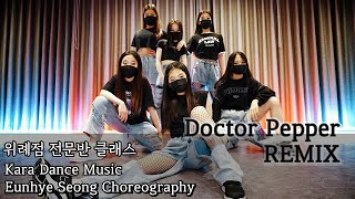 💋KDM_위례점▪️전문반] CL - Doctor Pepper Remix ver.