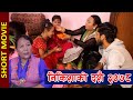 Nikisako dashain   2078 ll ub online tv ll nikisha shrestha ll short movie