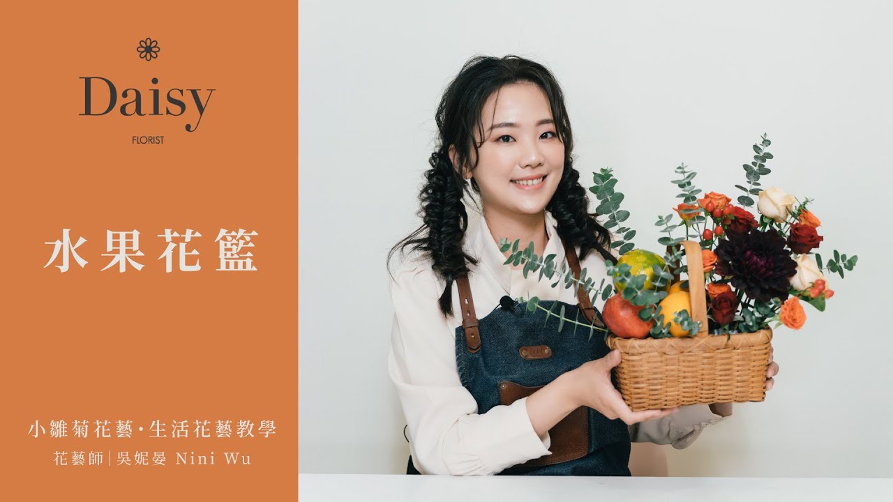 小雛菊花藝學校ep21｜生活花藝教學．水果花藍．適合探病與野餐的提籃花