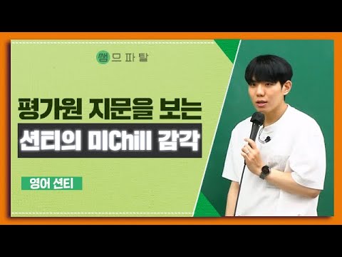 <strong>평가원</strong> 지문을 보는 션티의 미Chill 감각 | 영어 션티T [대성마이맥]