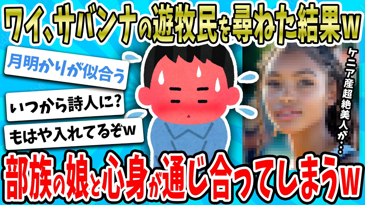 【2ch面白い話】ワイ、アフリカのサバンナで遊牧民と暮らしてみた結果→部族の娘と心が通じて最高の夜を過ごすｗｗｗｗ【ゆっくり解説】