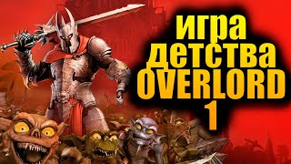 overlord 1 прохождение игры детства