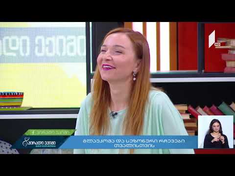 გლაუკომა და სეზონური რჩევები თვალისთვის