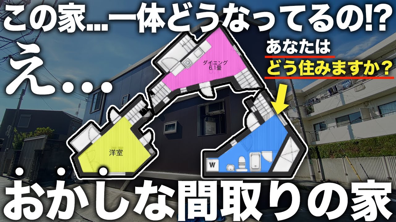 怖い間取り Unusual property] What is this house?! The mysterious house