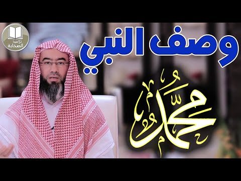 وصف النبي محمد كأنك تراه الشيخ نبيل العوضي