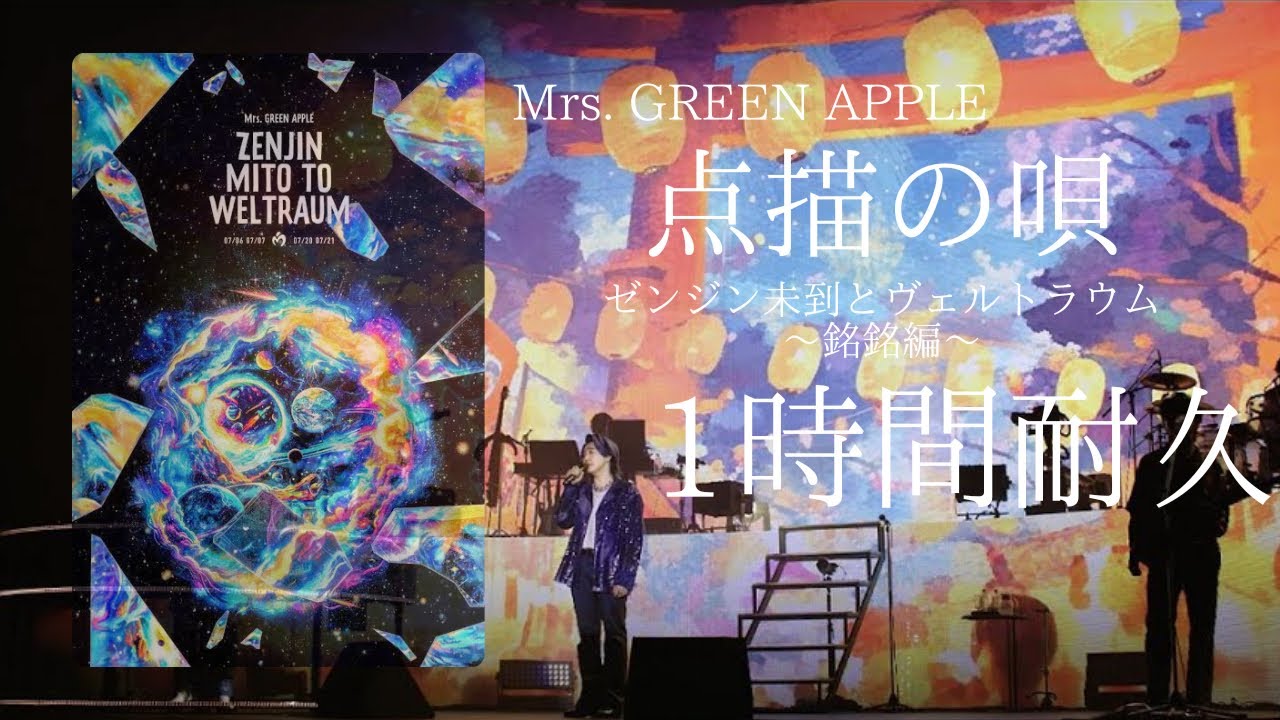 Mrs. GREEN APPLE - 点描の唄（ゼンジン未到とヴェルトラウム）【1時間