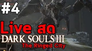 Live สด : Dark Souls 3 The Ringed City : part 4