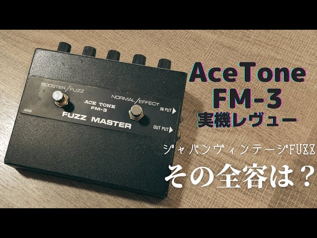 ACETONE FM-3 Fuzz Master Bigmuff系 ACETONE FM-3 Fuzz Master Bigmuff系 Vintage 70's Ace Tone FM