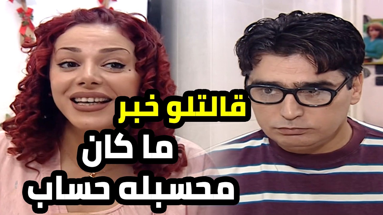 نظيرة قررت انو صار بدها ولاد و شفيق انجلط بس سمع الخبر