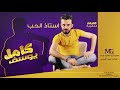 كامل يوسف استاذ الحب اغنية مطلوبة 2022 محمود جراد 