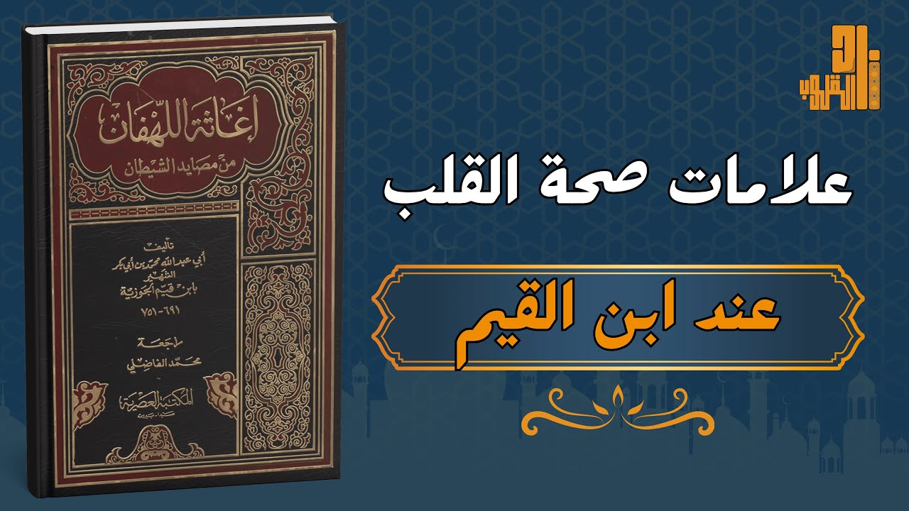علامات صحة القلب – كيف تعرف قلبك سليمًا؟ دروس عملية من إغاثة اللهفان لابن القيم