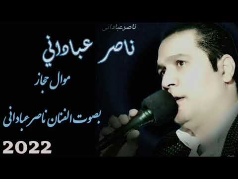 ناصر عبادانی جدید ۲۰۲۲