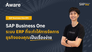 SAP Business one EP. 1: ระบบ ERP ที่จะทำให้การจัดการธุรกิจของคุณเป็นเรื่องง่าย