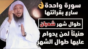 سورة واحدة☝️سارع بقرائتها طوال شهر شعبان هنيئا لمن داوم عليها طوال الشهر لا تتركها تحل بها مشكلاتك �