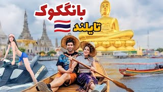 Thailand  Bangkok ولاگ سفر به بانگکوک تایلند!  خیلی باحال‌ تر از چیزی بود که شنیده بودیم