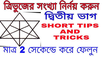 ত্রিভুজের সংখ‍্যা গণনা করুন || counting the number of triangles in bengali || reasoning short trick