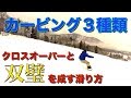 カービング男爵『３種類のカービング&クロスオーバーとの双璧』 #8