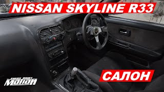 Nissan Skyline r33 САЛОН-Карбон,ковши и тд