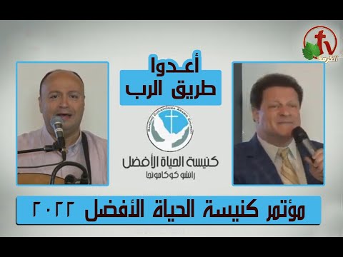 The Annual Conference of the Better Life Church - Rancho Cucamonga - California  // المؤتمر السنوي لكنيسة الحياة الأفضل,رانشو كوكامونجا كاليفورنيا الأثنين 29 أغسطس 2022