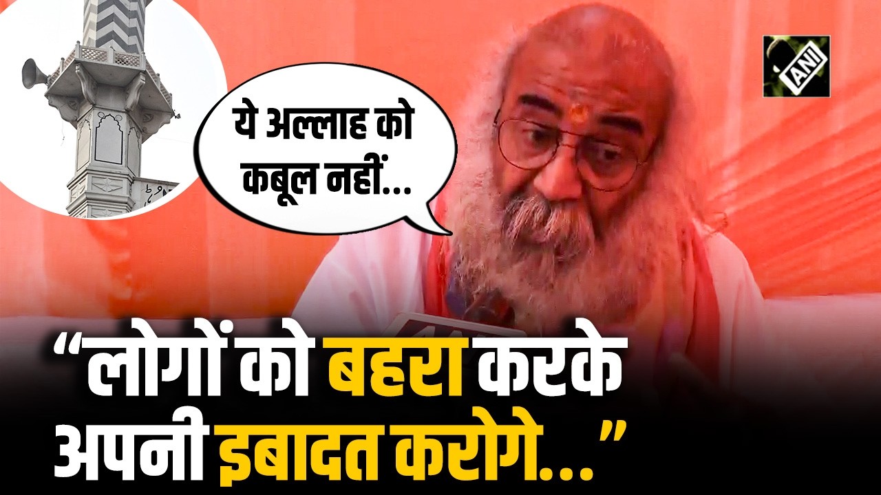 “इस्लाम के नाम पर…” UP में Loudspeaker प्रकरण पर Acharya Pramod Krishnam के तीखे बोल| Kamal Khan