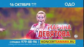 Марина ДЕВЯТОВА | 16 октября | ОДО