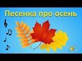 Песенки для детей: Песенка про осень. Детский музыкальный мультик