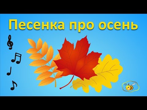 Песенки Для Детей: Песенка Про Осень. Детский Музыкальный Мультик