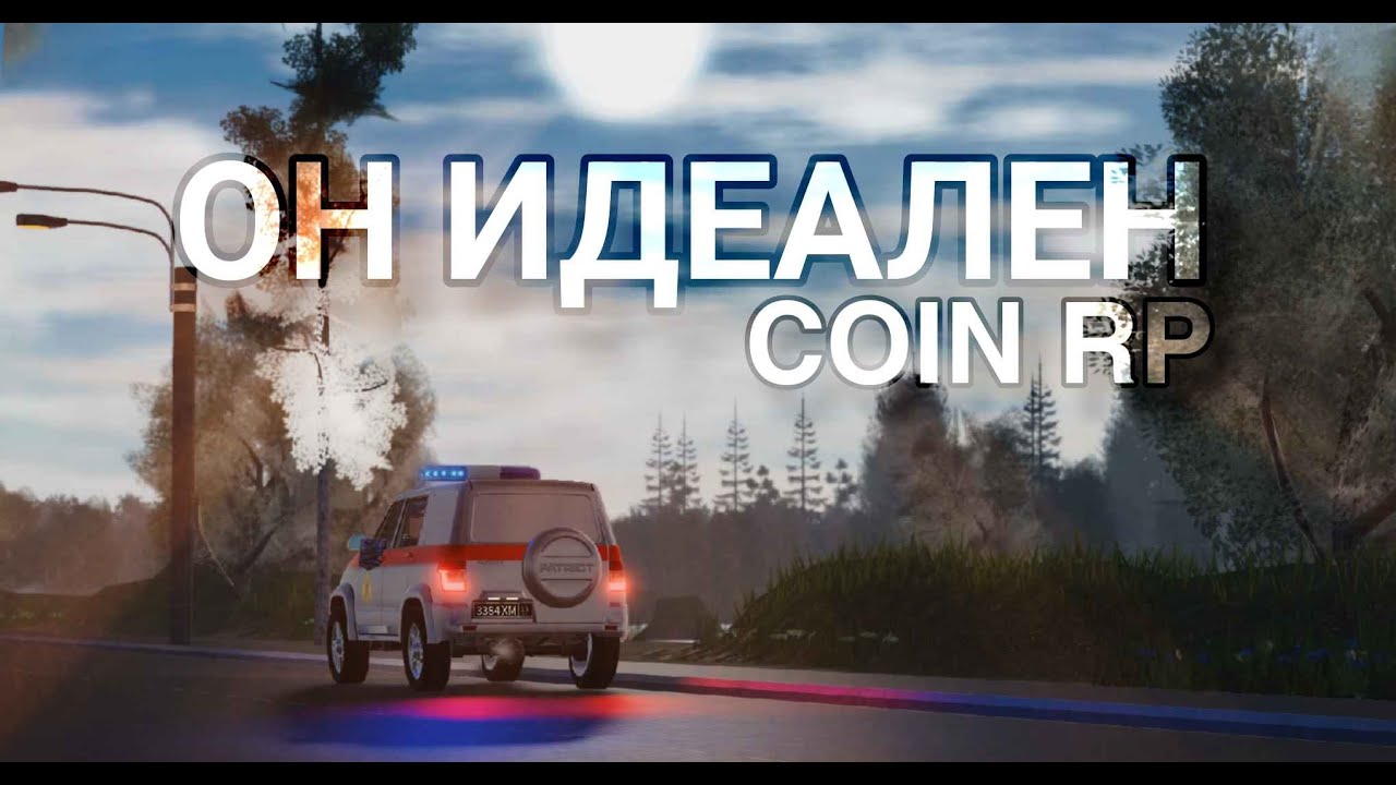 [COIN RP] ОН ИДЕАЛЕН, готовлю для вас один интересный ролик - YouTube