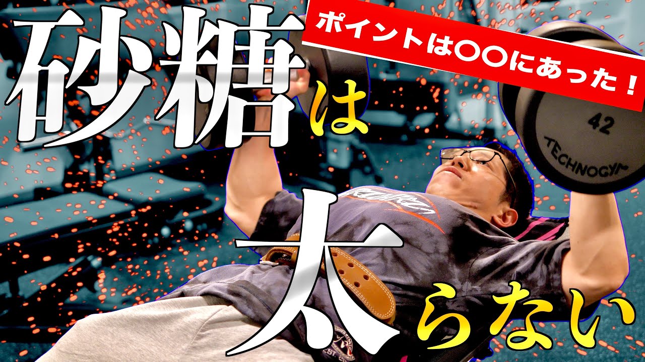 【筋トレ】まさか「砂糖は太る！」なんて思ってる奴はいないよなぁ〜〜？？？？？？
