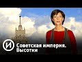 Советская империя. Высотки | Телеканал "История"