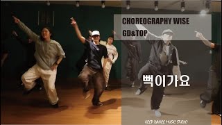 뻑이가요 - GD&TOPㅣ광주댄스학원 Keep Dance Music StudioㅣChoreography WISE