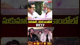 సుకుమార్..చరణ్ కాంబోలో RC17 | #ramcharan #sukumar #rc17 #ytshorts @MahaaMax
