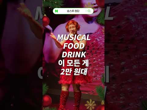 뮤지컬펍 송스루 청담라운지 숏폼 광고