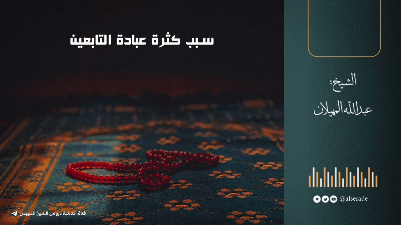 سبب كثرة عبادة التابعين | الشيخ عبدالله المهيلان