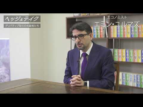 ヘッジ＆テイク　デリバティブ取引の先駆者たち（出演者：エミン・ユルマズ）【前編】