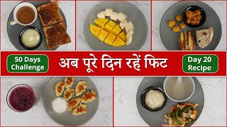 #day20 रेसिपी | जीरो ऑयल 50 डे मेनू | Heart Patient 50 Day Diet Plan | Saaol Zero Oil Cooking