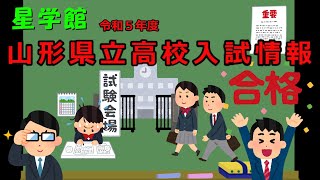 星学館　山形県公立高校入試情報