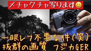 オールドコンパクト恐るべし！フジカ35GERは一眼レフに勝るとも劣らない素晴らしいカメラでした♬ #フイルムカメラ #フイルム写真 #コピーレンズ #TTL #CDS #レンジファインダーカメラ