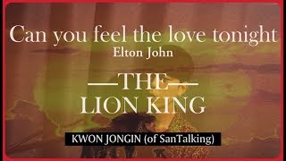 [COVER] Elton John- Can you feel the love tonight (Cover by 권종인) screenshot 3