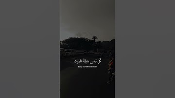 |كل نفس ذائقة الموت|قران كريم -تلاوه خاشعه ومؤثره 🎧🫀 #allah #المصحف #قرآن #اكسبلور #لايك #follow