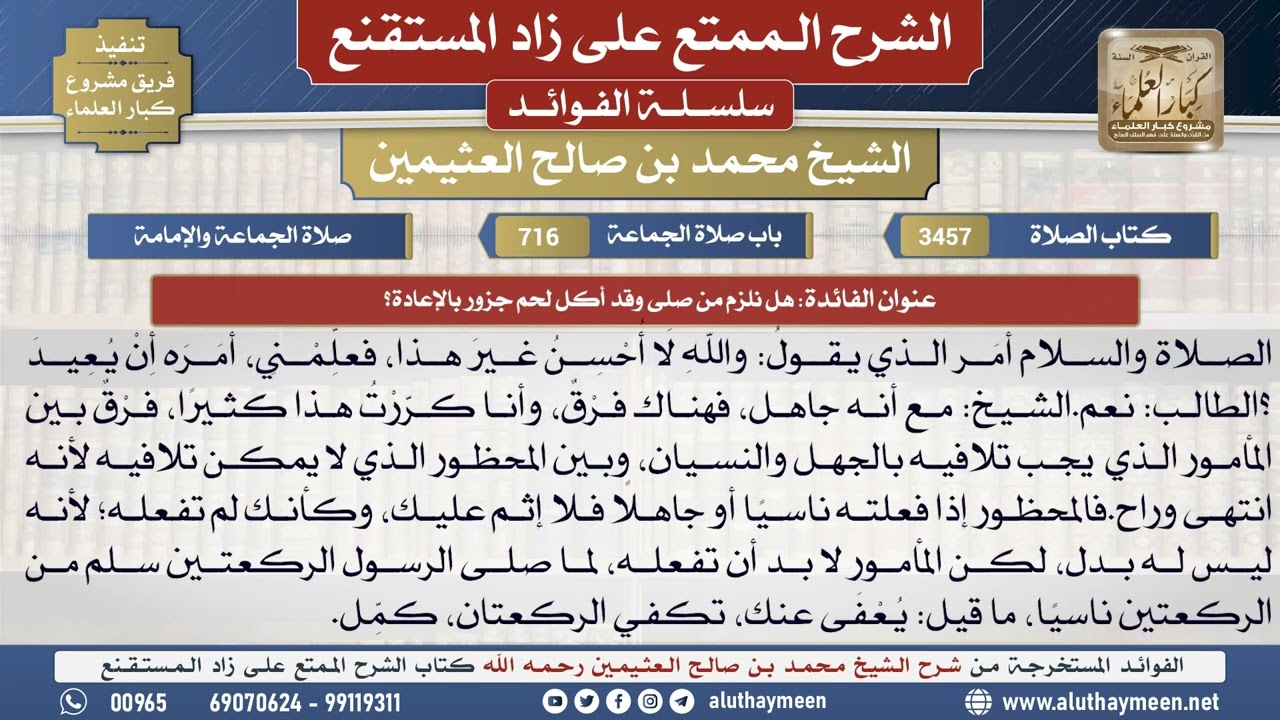 3457هل نلزم من صلى وقد أكل لحم جزور بالإعادة؟📔 الشرح الممتع على زاد المستقنع - ابن عثيمين