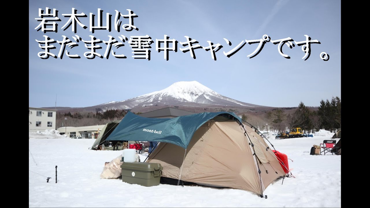 【camp】岩木山はまだまだ雪中キャンプ楽しめます。岩木青少年スポーツセンターキャンプ場