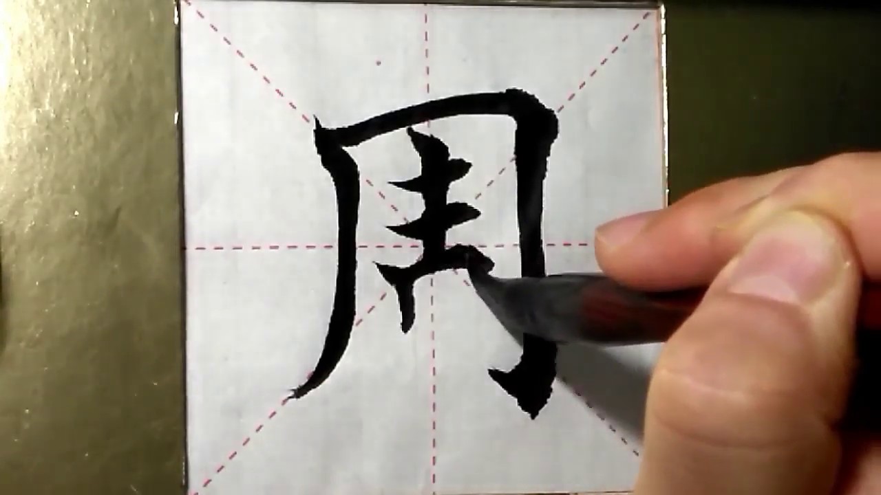 ASMR 书法欣赏，楷书2500字#周/書道書法/서예/calligraphy/الخط العربي/каллиграфия ...